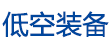 低空裝備網